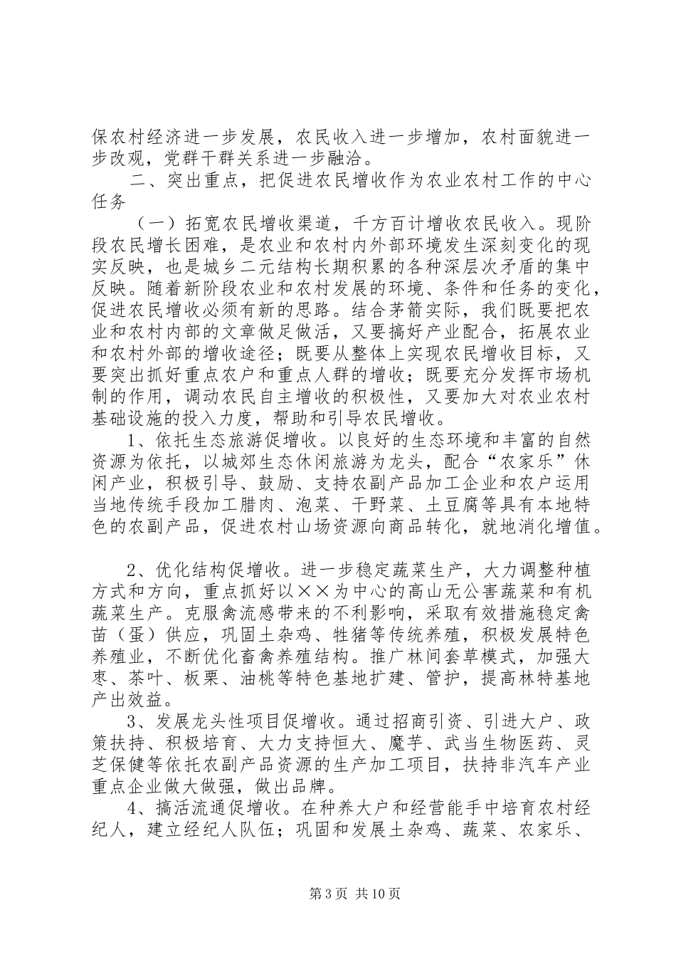 农业农村及扶贫开发工作讲话发言_第3页