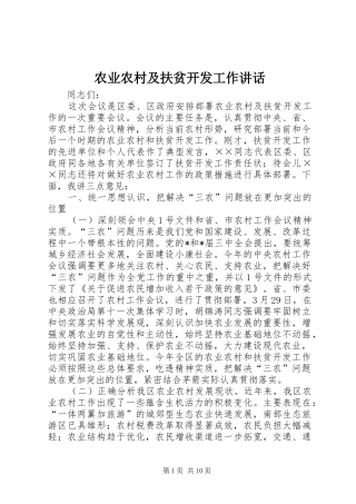 农业农村及扶贫开发工作讲话发言