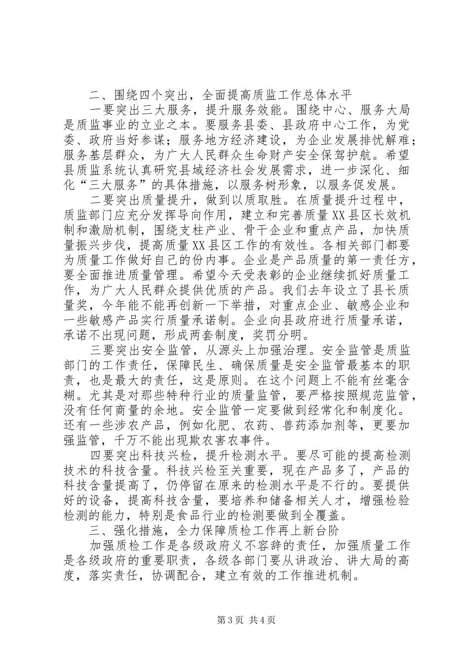 副县长在质量技术监督会讲话发言_第3页