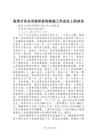 张茂才在全市组织宣传统战工作会议上的讲话发言