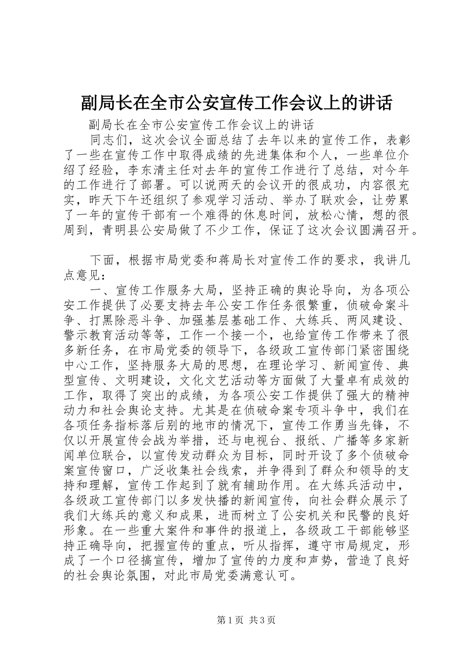 副局长在全市公安宣传工作会议上的讲话发言_第1页
