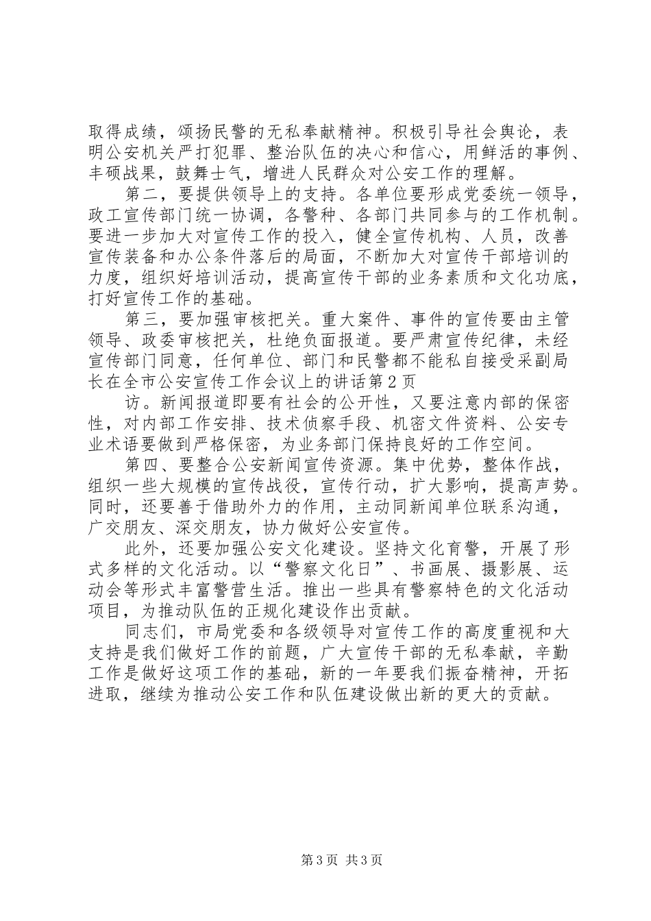副局长在全市公安宣传工作会议上的讲话发言_第3页