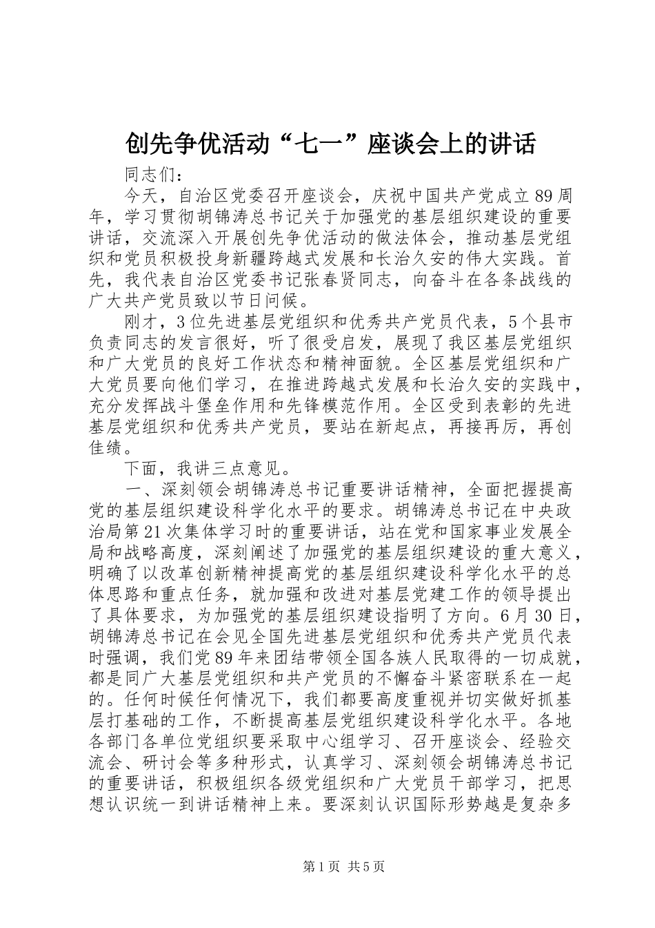 创先争优活动“七一”座谈会上的讲话发言_第1页