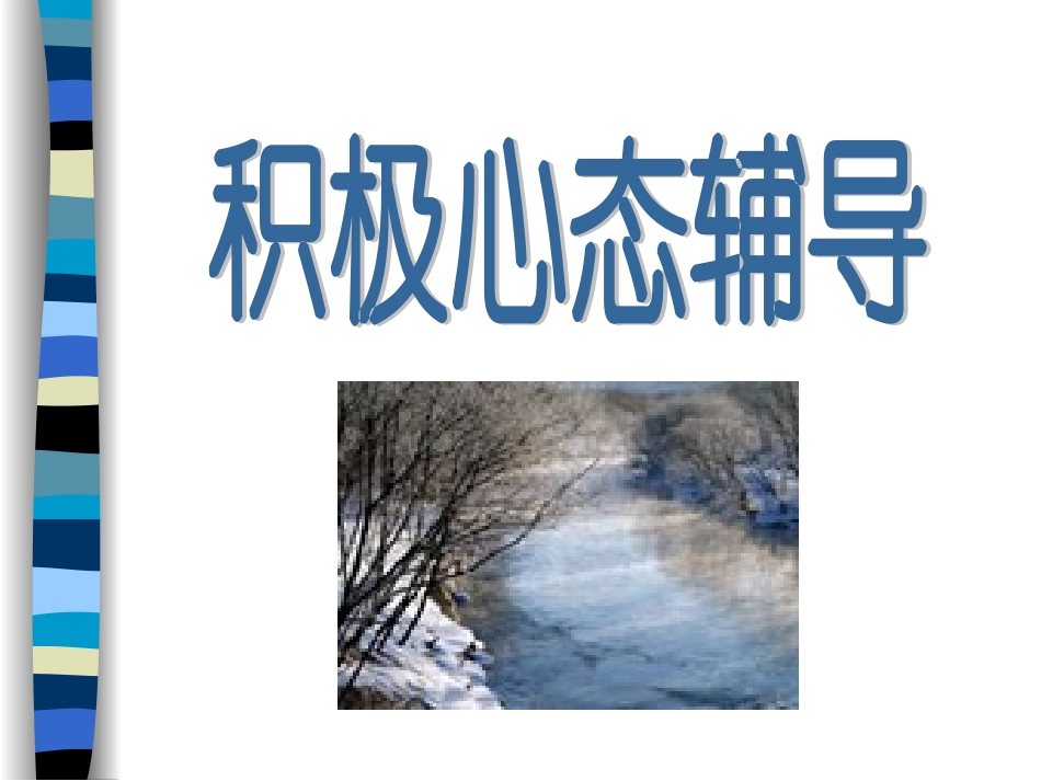 高三考前心态辅导主题班会_第3页