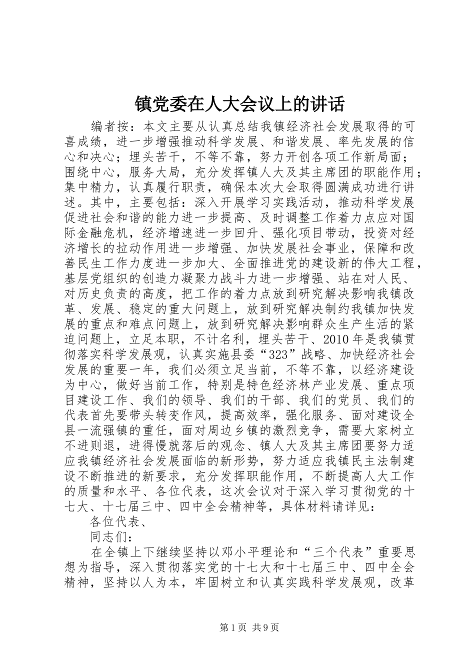 镇党委在人大会议上的讲话发言_第1页