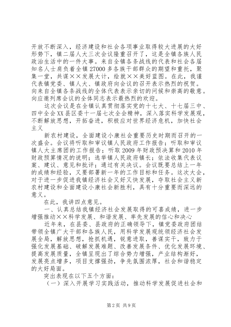 镇党委在人大会议上的讲话发言_第2页