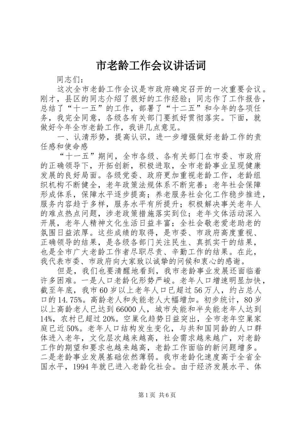 市老龄工作会议讲话发言词_第1页