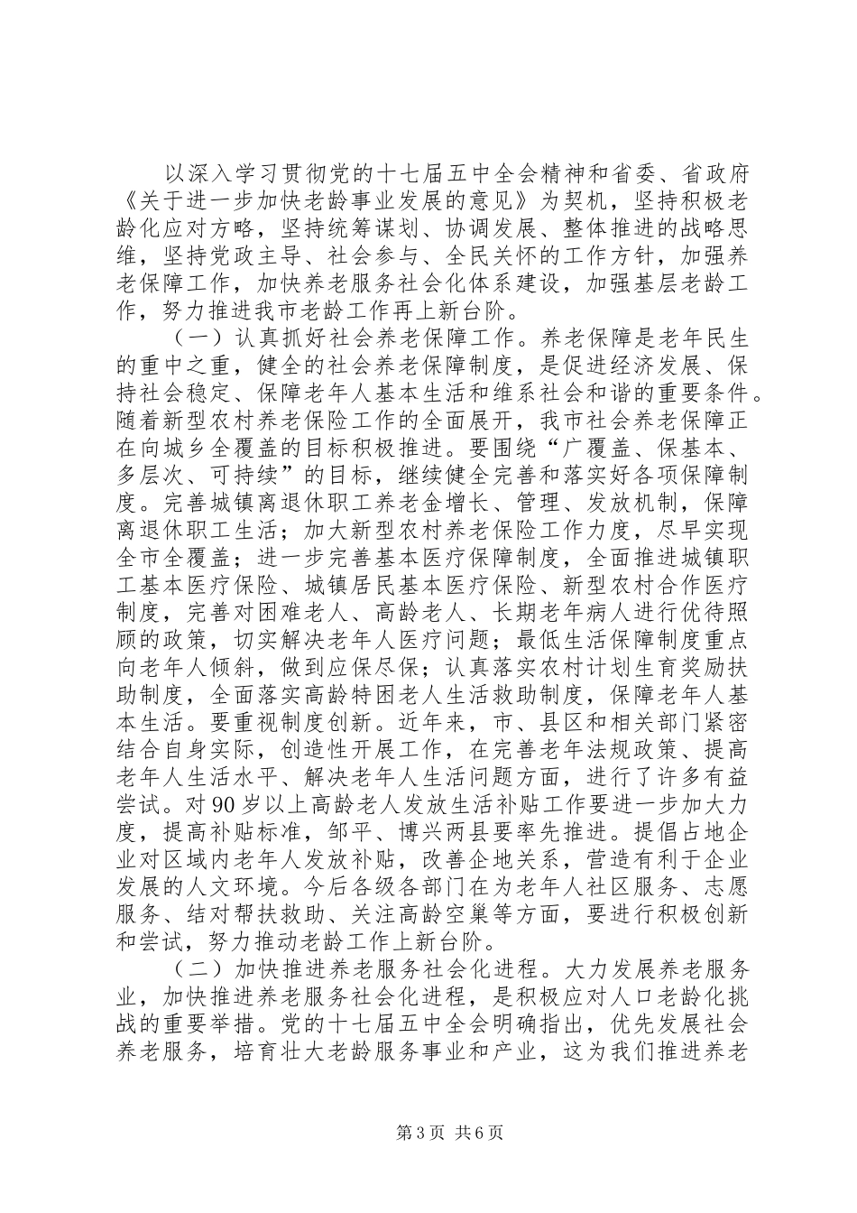 市老龄工作会议讲话发言词_第3页