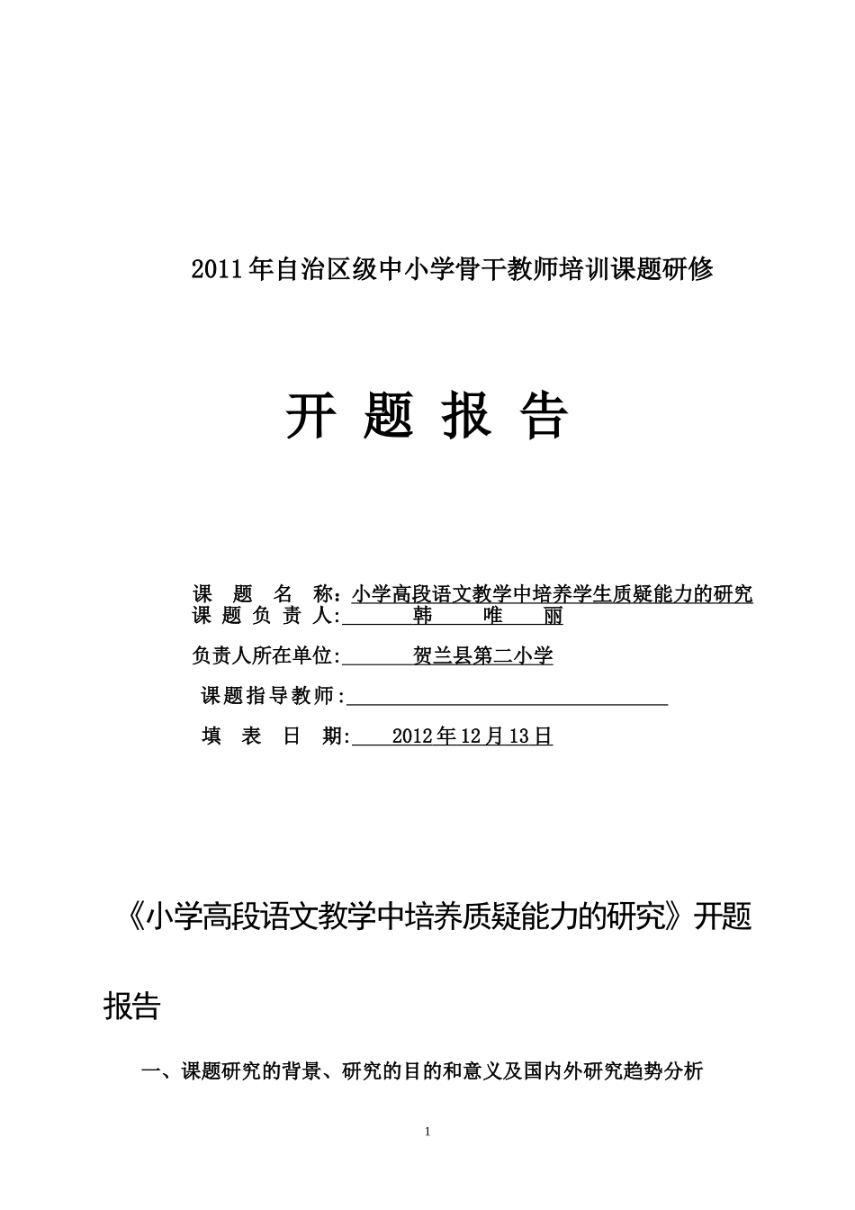 韩唯丽开题报告_第1页