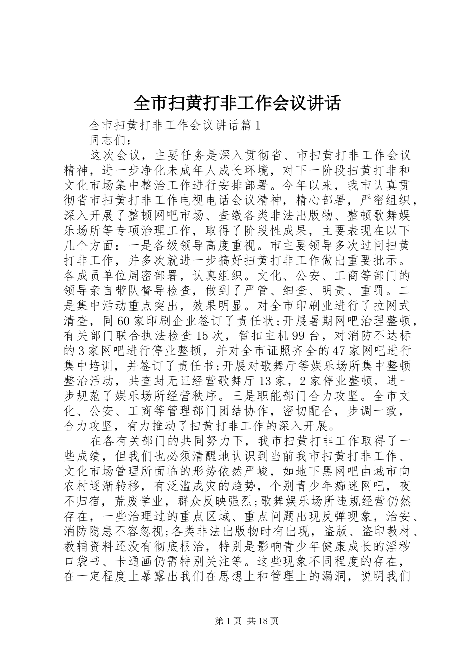 全市扫黄打非工作会议讲话发言_第1页
