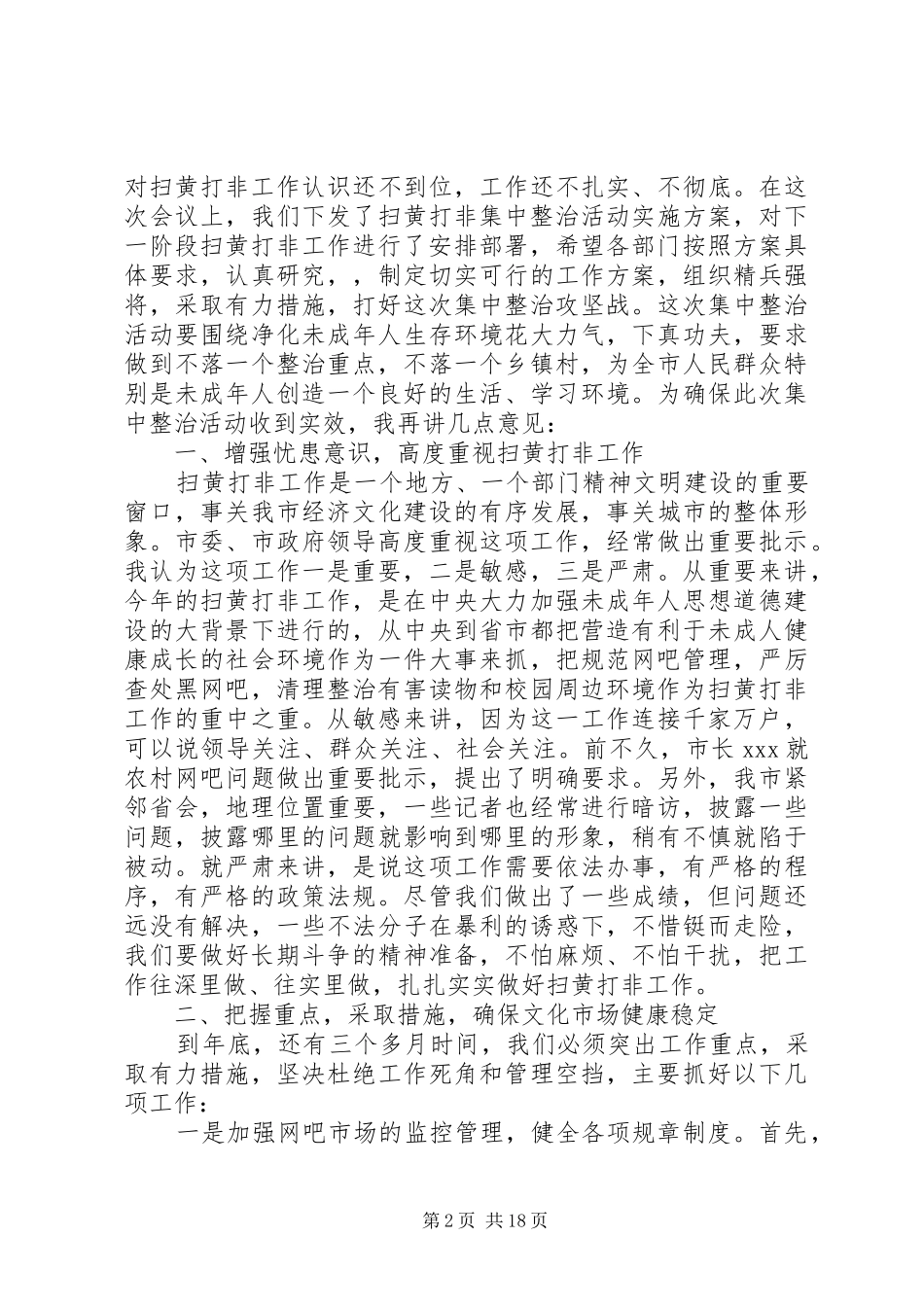 全市扫黄打非工作会议讲话发言_第2页