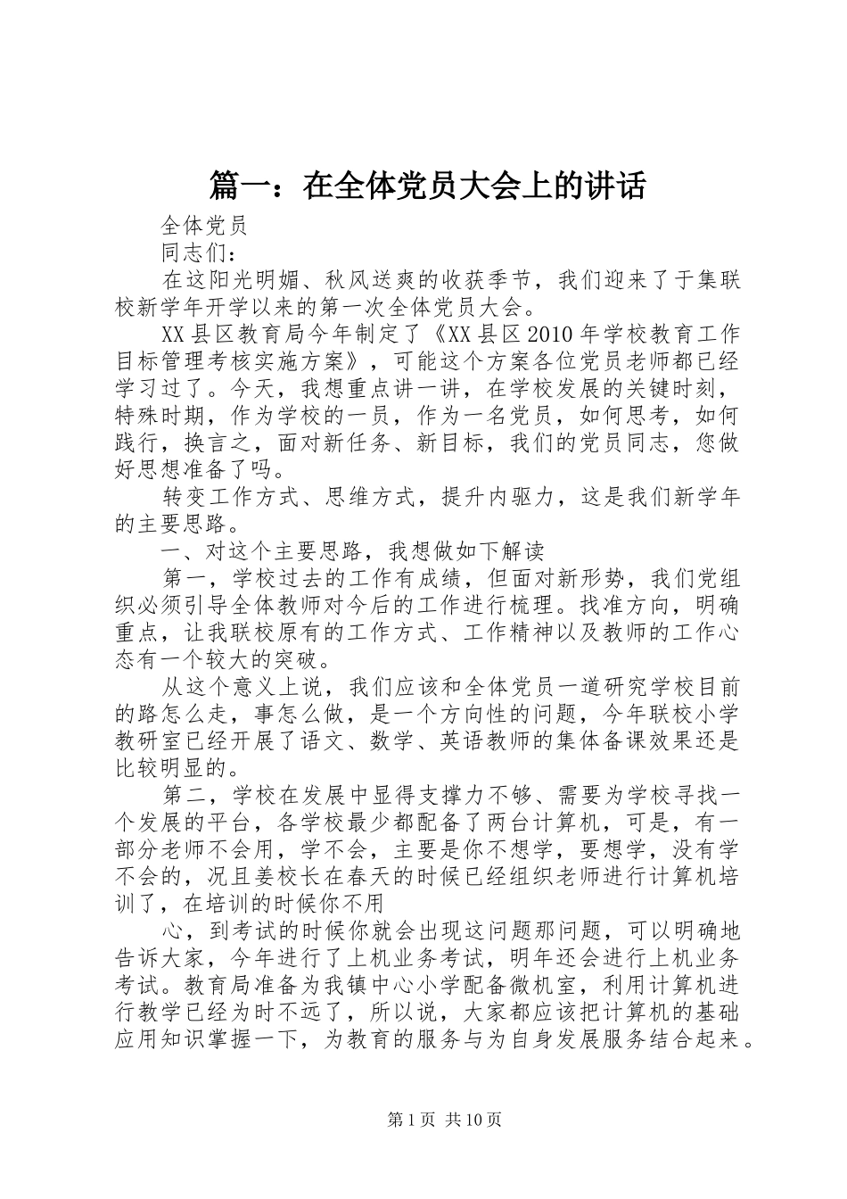 篇一：在全体党员大会上的讲话发言_第1页