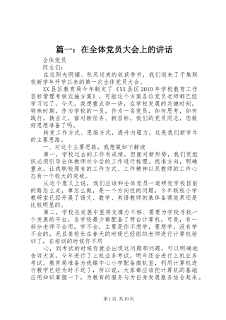 篇一：在全体党员大会上的讲话发言