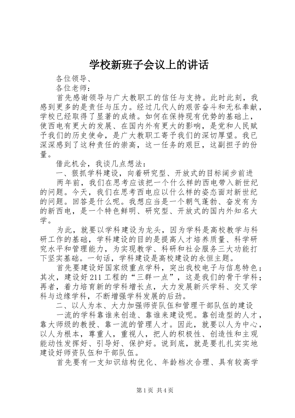 学校新班子会议上的讲话发言_第1页
