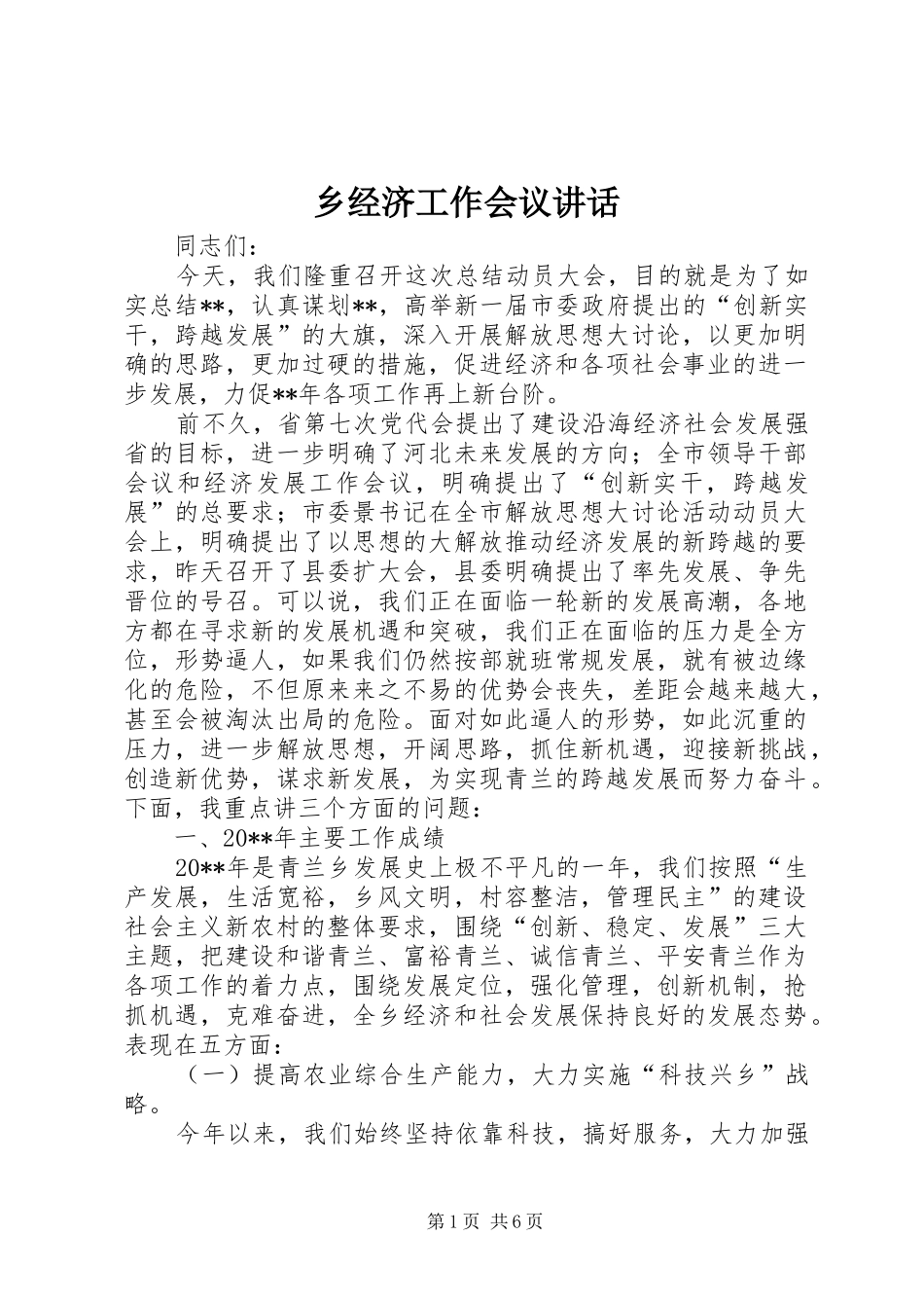 乡经济工作会议讲话发言_第1页