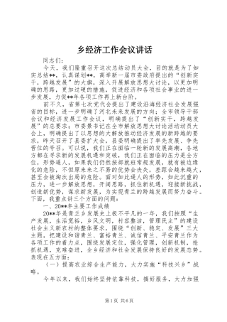 乡经济工作会议讲话发言