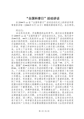 “全国科普日”活动讲话发言_1