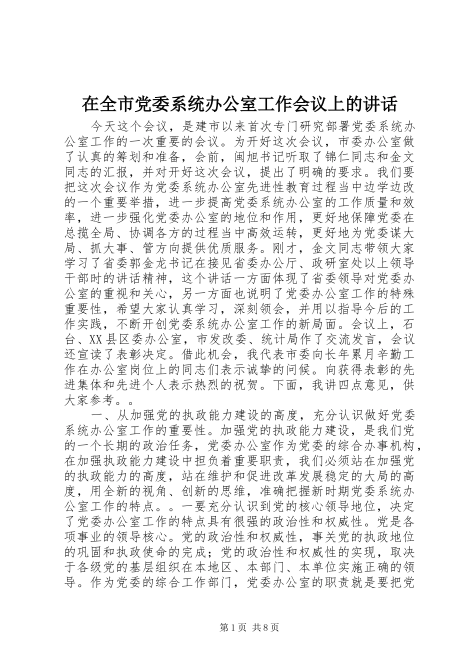 在全市党委系统办公室工作会议上的讲话发言_1_第1页