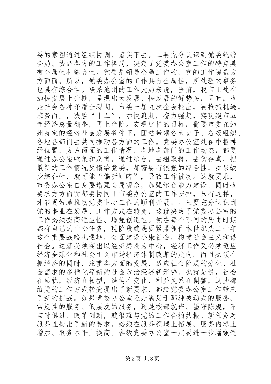在全市党委系统办公室工作会议上的讲话发言_1_第2页