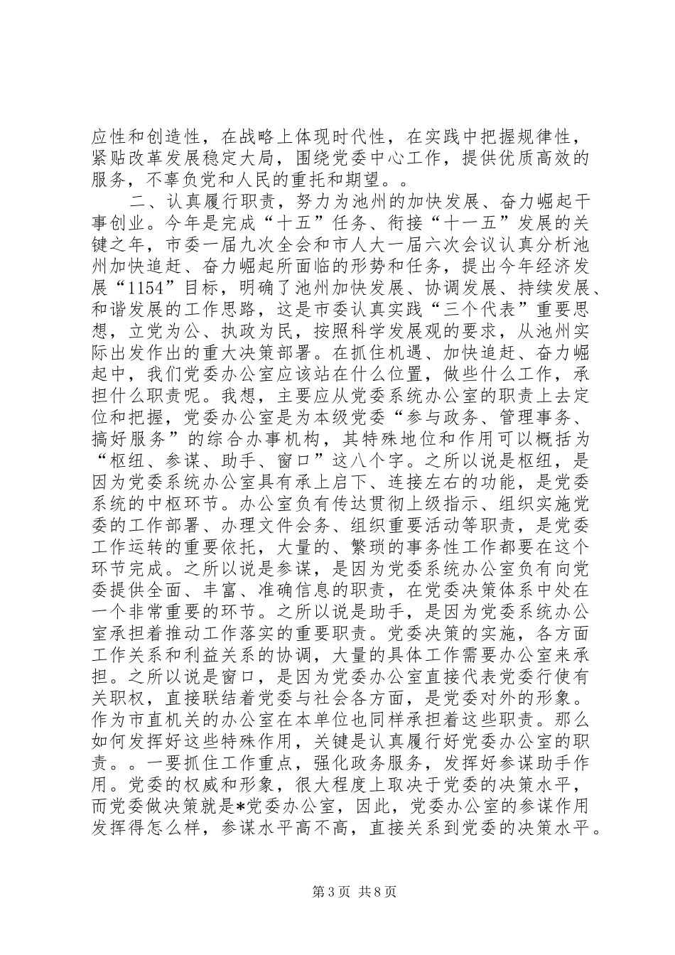 在全市党委系统办公室工作会议上的讲话发言_1_第3页