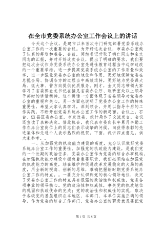 在全市党委系统办公室工作会议上的讲话发言_1