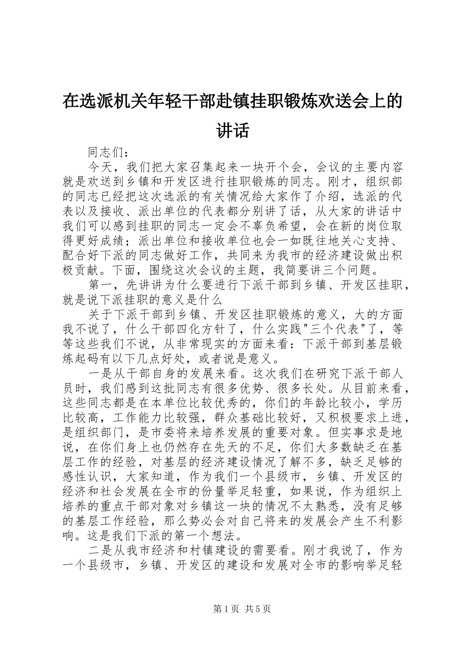 在选派机关年轻干部赴镇挂职锻炼欢送会上的讲话发言_第1页