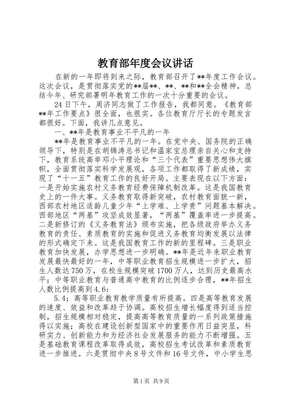 教育部年度会议讲话发言_第1页