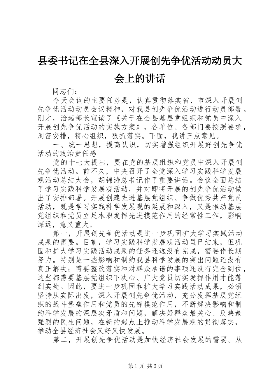 县委书记在全县深入开展创先争优活动动员大会上的讲话发言_第1页