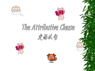 超详细初中英语语法定语从句及练习