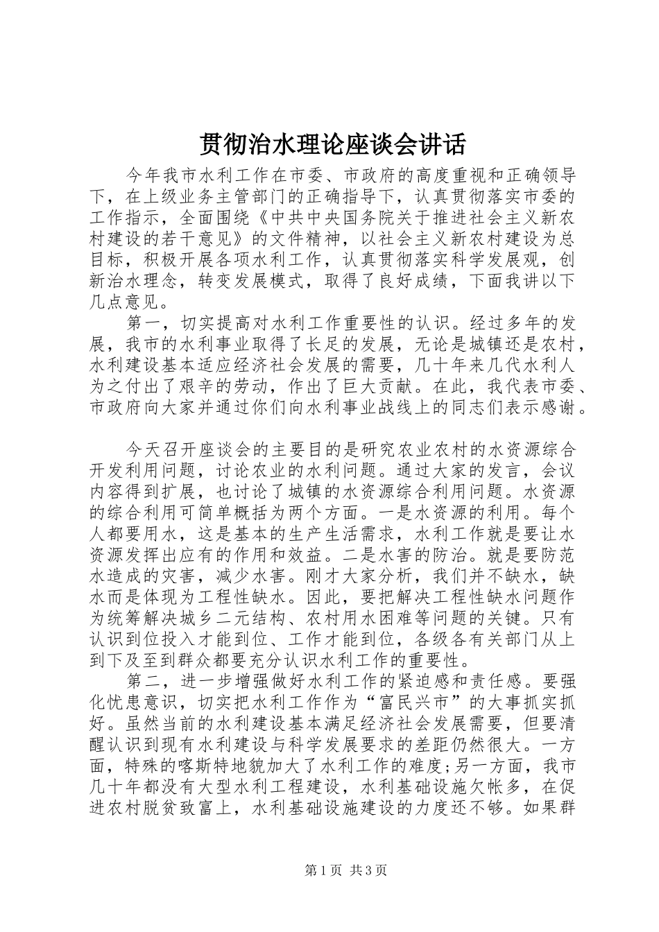 贯彻治水理论座谈会讲话发言_1_第1页