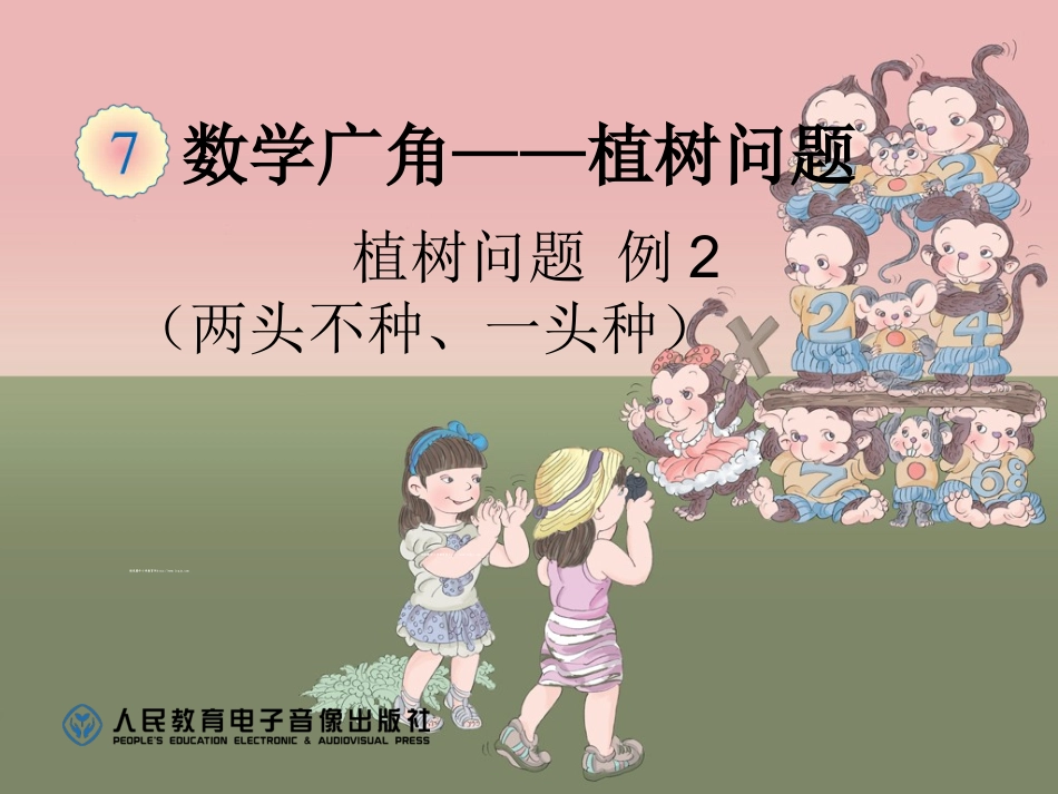 植树问题例2_第1页