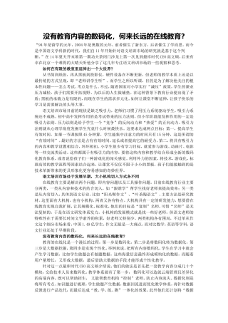 没有教育内容的数码化，何来长远的在线教育