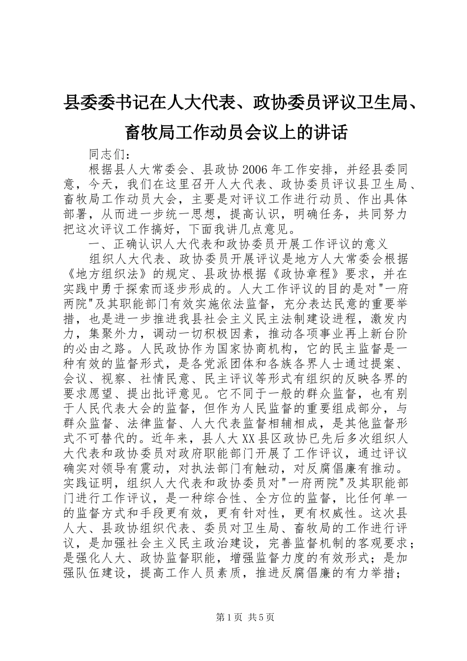 县委委书记在人大代表、政协委员评议卫生局、畜牧局工作动员会议上的讲话发言_第1页