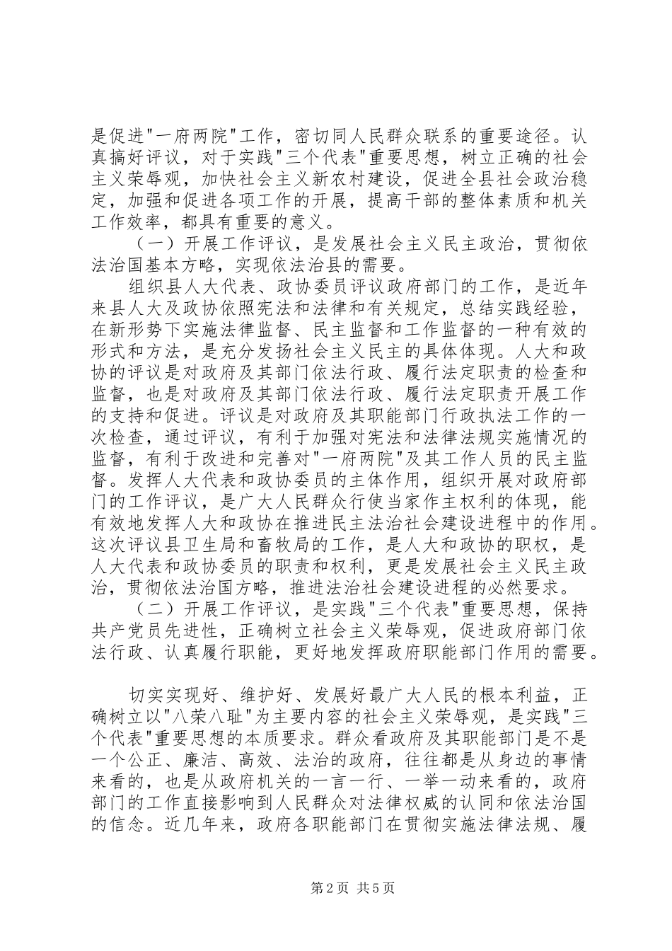 县委委书记在人大代表、政协委员评议卫生局、畜牧局工作动员会议上的讲话发言_第2页