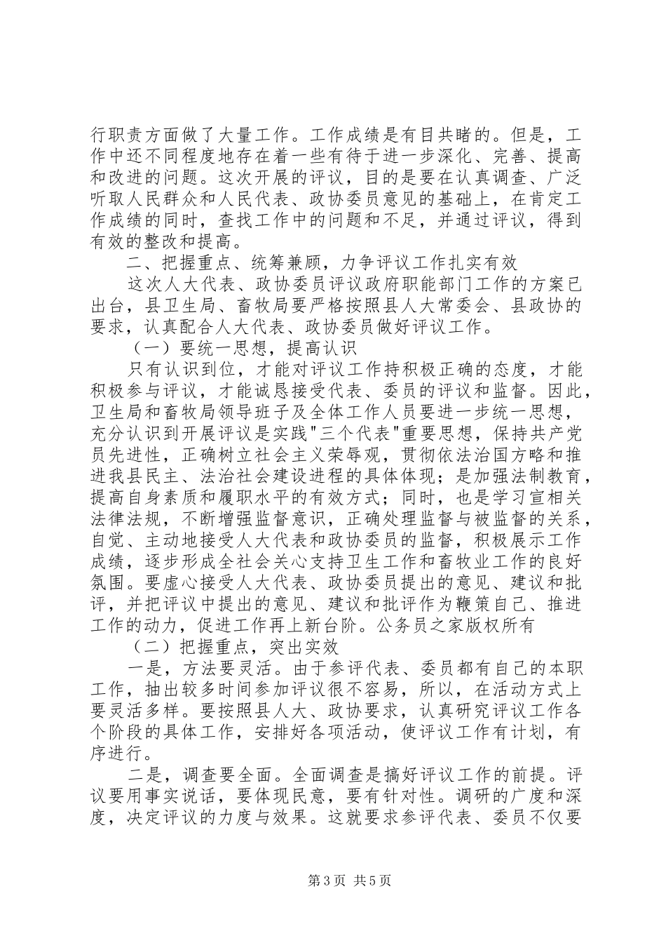 县委委书记在人大代表、政协委员评议卫生局、畜牧局工作动员会议上的讲话发言_第3页