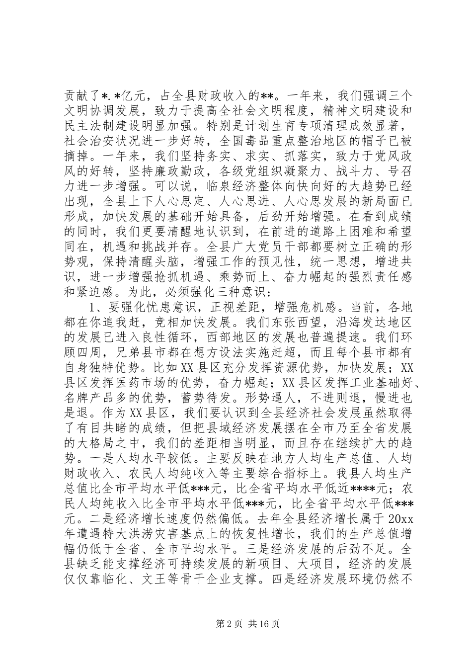 在县委八届七次全体会议上的讲话发言_第2页