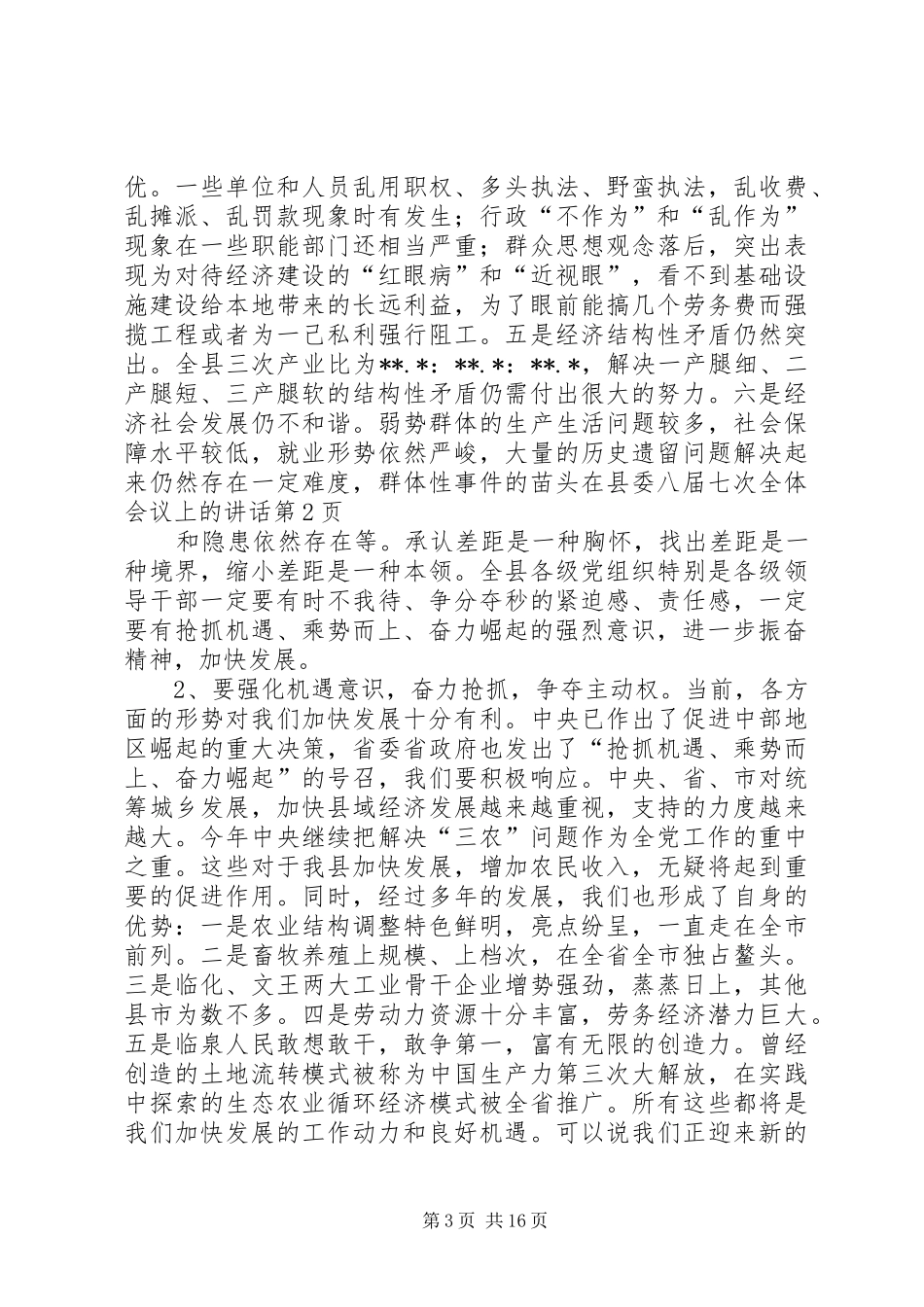 在县委八届七次全体会议上的讲话发言_第3页
