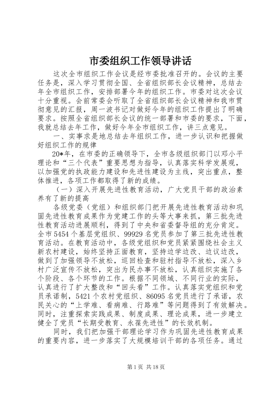 市委组织工作领导讲话发言_第1页