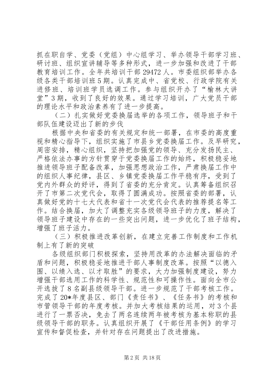 市委组织工作领导讲话发言_第2页