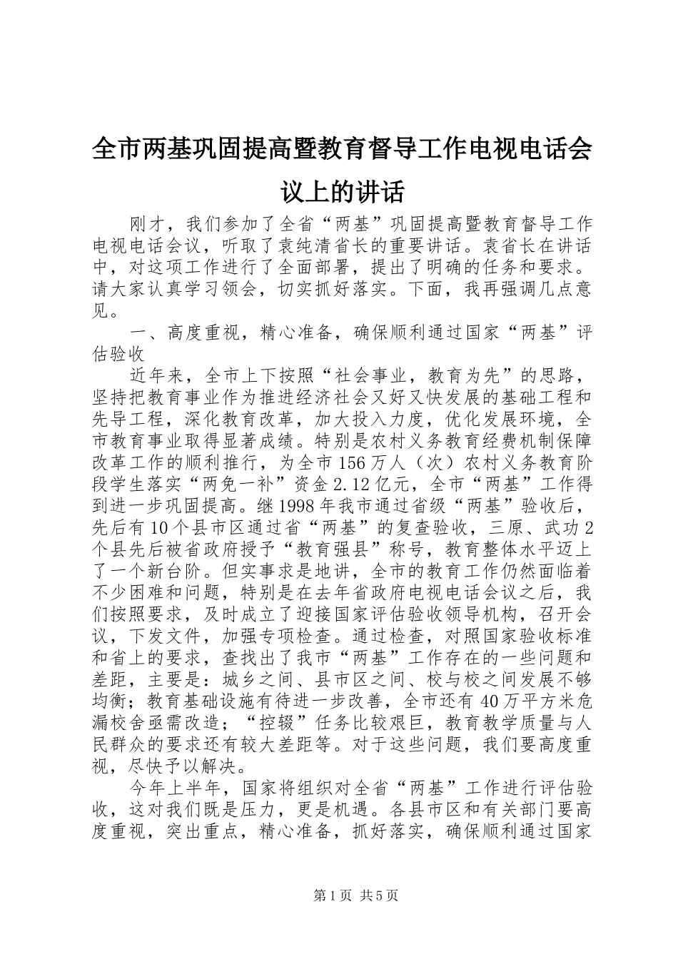 全市两基巩固提高暨教育督导工作电视电话会议上的讲话发言_第1页