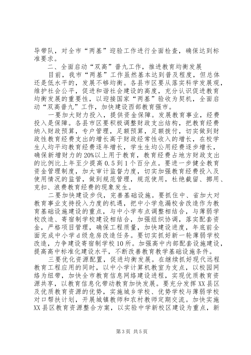 全市两基巩固提高暨教育督导工作电视电话会议上的讲话发言_第3页