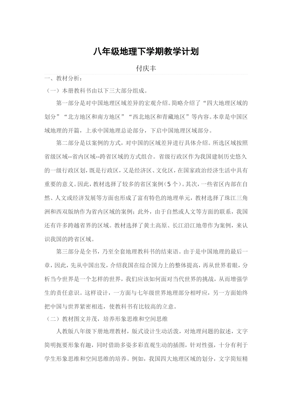 八年级地理下期教学计划_第1页