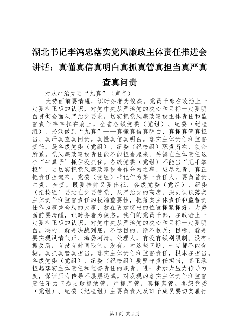 湖北书记李鸿忠落实党风廉政主体责任推进会讲话发言：真懂真信真明白真抓真管真担当真严真查真问责_第1页