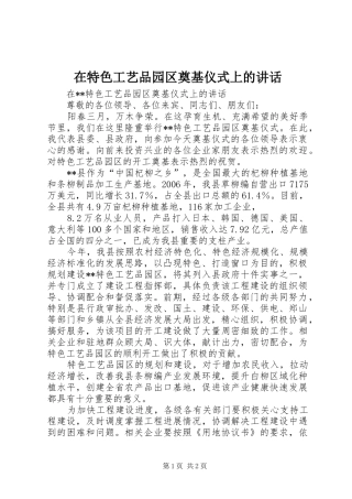 在特色工艺品园区奠基仪式上的讲话发言