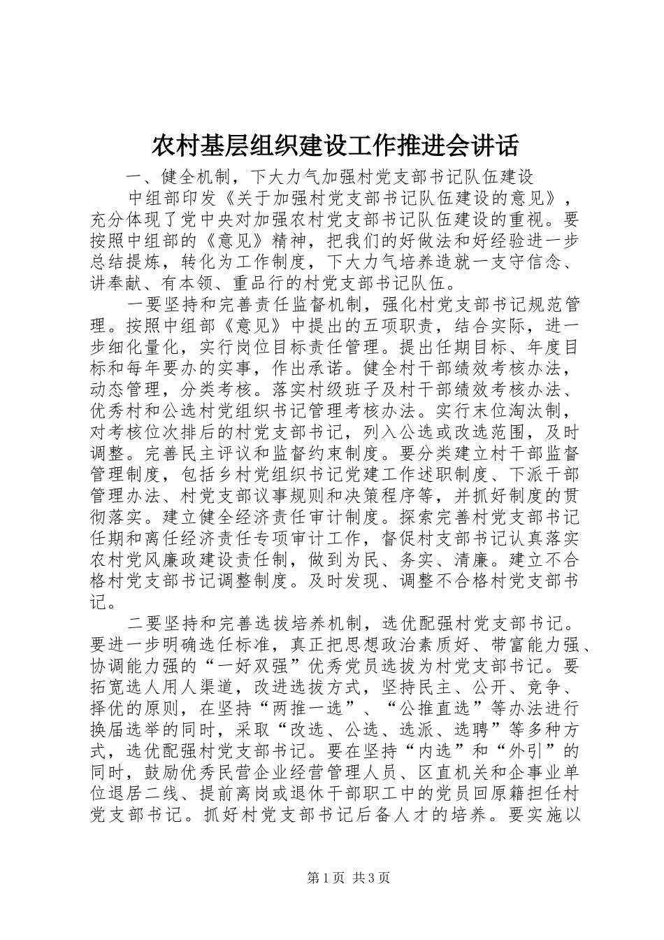 农村基层组织建设工作推进会讲话发言_第1页
