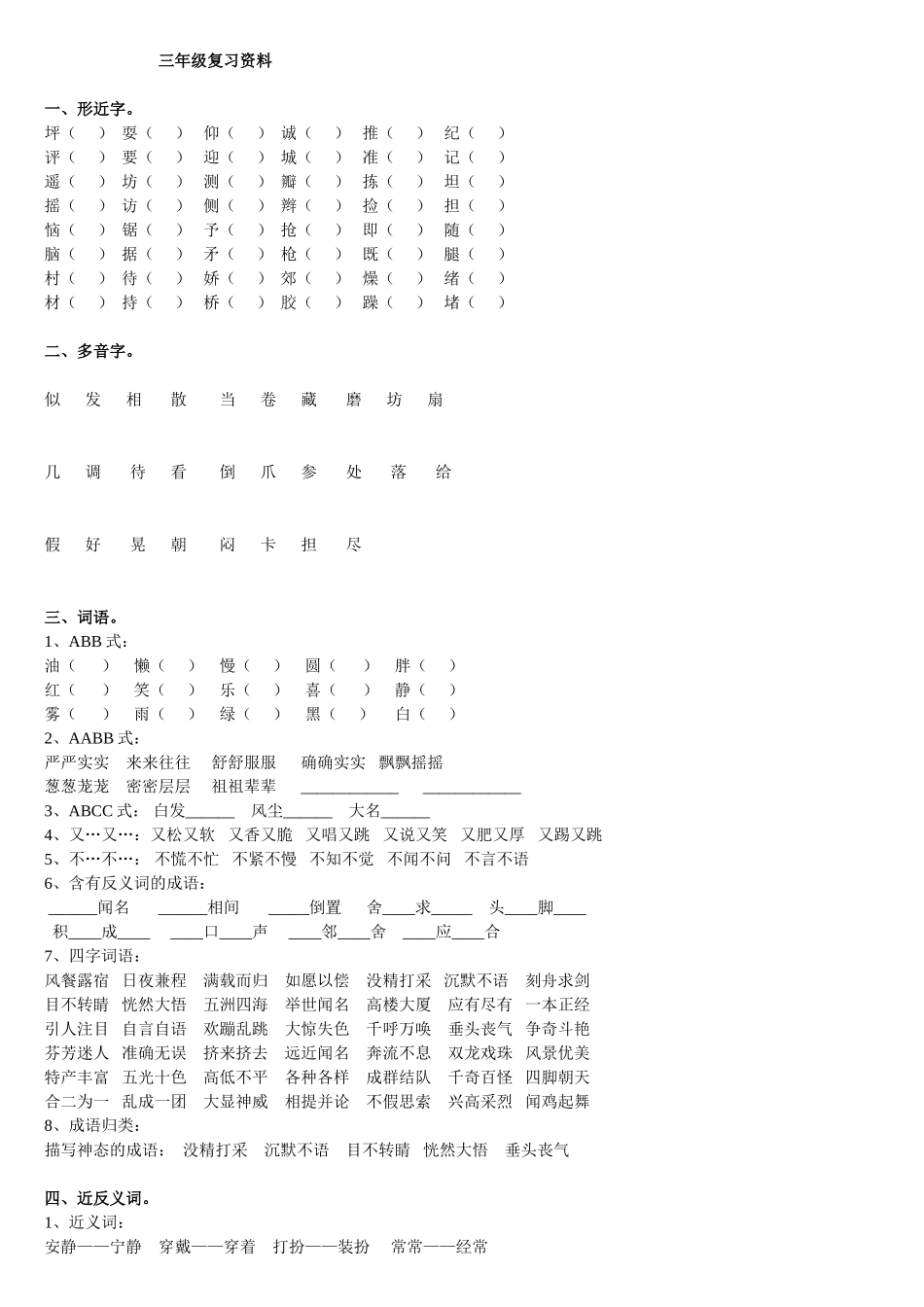 人教版-三年级上册语文复习资料大全(1)_第1页