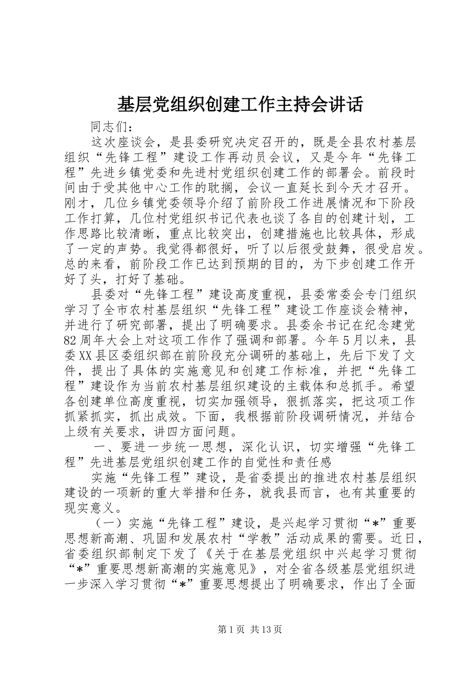 基层党组织创建工作主持会讲话发言_第1页