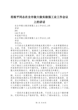 范锐平同志在全市做大做实做强工业工作会议上的讲话发言