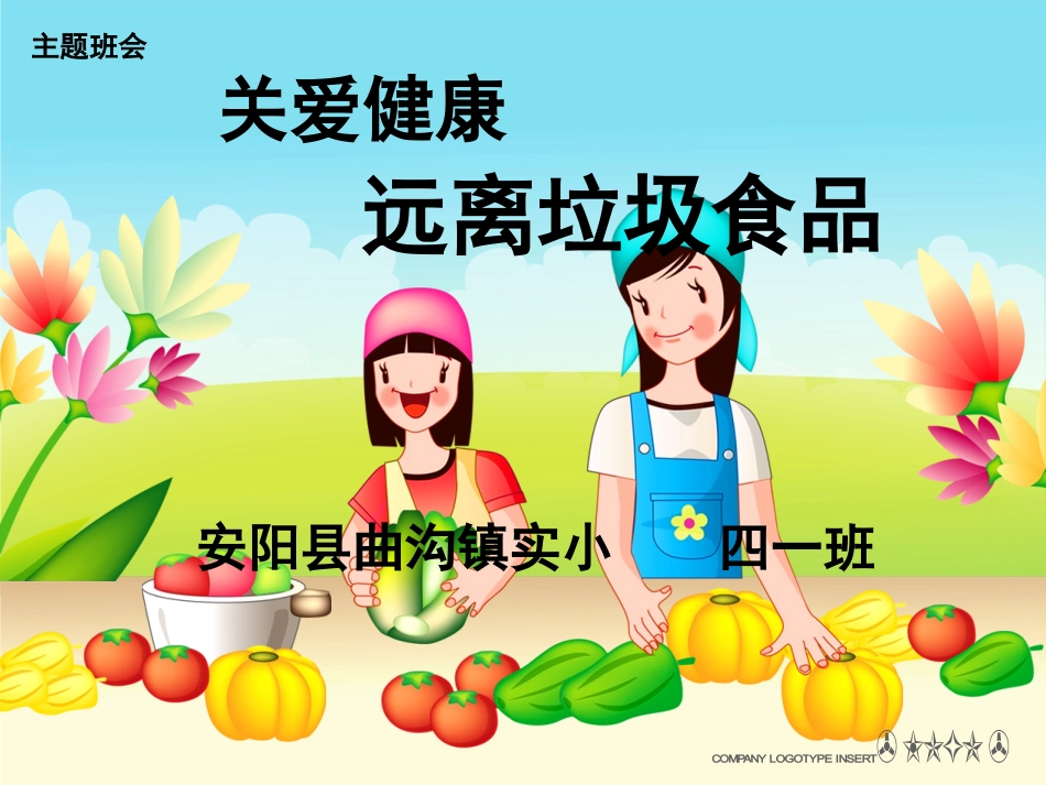 远离垃圾食品主题班会_第1页