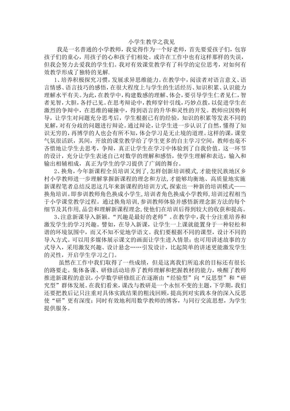 小学生教学之我见_第1页